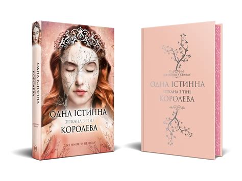 Одна істинна королева. Зіткана з тіні. Фантастичні світи. 978-617-8373 ...