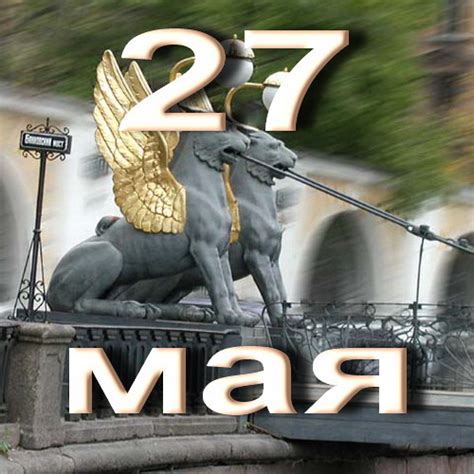 27 мая - Календарь Истории.