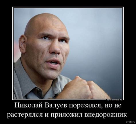 Валуев есть Валуев