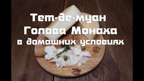 Швейцарский сыр Тет-де-муан "Голова Монаха" - YouTube