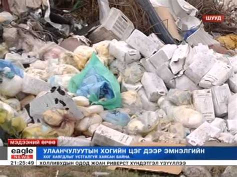 2014.09.09 Улаанчулуутын хогийн цэг дээр эмнэлгийн хог хаягдлыг их ...