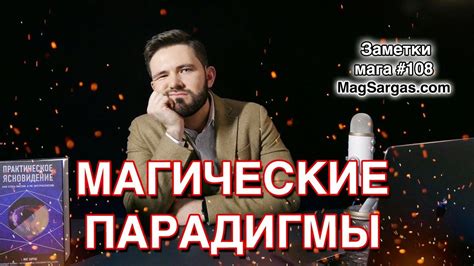 Магические Парадигмы - Почему Маги Отвратительные Собеседники - Маг ...