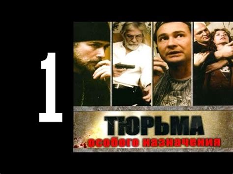 Тюрьма особого назначения - 1 серия - YouTube