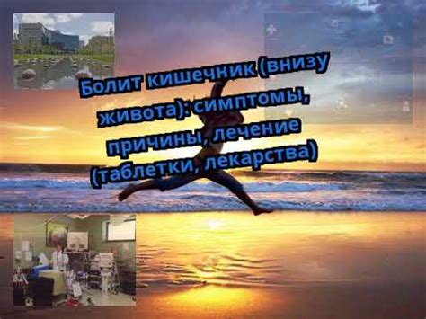 Болит кишечник (внизу живота): симптомы, причины, лечение (таблетки ...