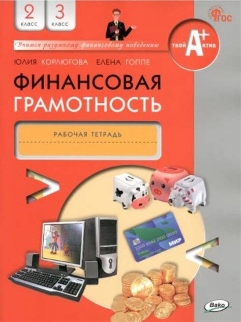 Финансовая грамотность. 2-3 классы. Рабочая тетрадь. ФГОС - купить с ...