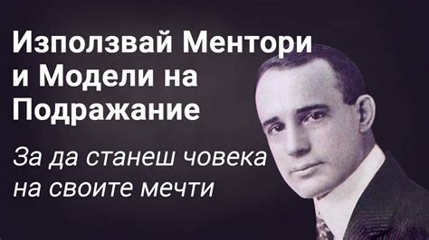 Използвай Mентори и Mодели на Подражание, За Да Станеш Човека На ...