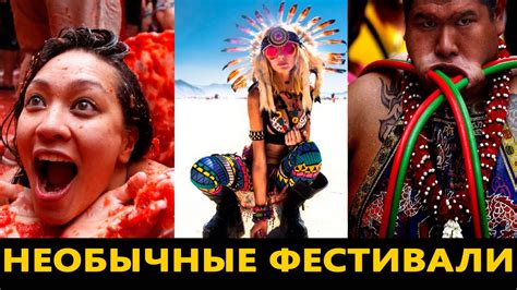 ТОП 10 - САМЫЕ НЕОБЫЧНЫЕ ФЕСТИВАЛИ МИРА - YouTube