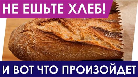 НЕ ЕШЬТЕ ХЛЕБ! ЧТО БУДЕТ С ВАМИ И ВАШИМ ТЕЛОМ, ЕСЛИ ВЫ ПЕРЕСТАНЕТЕ ЕСТЬ ...