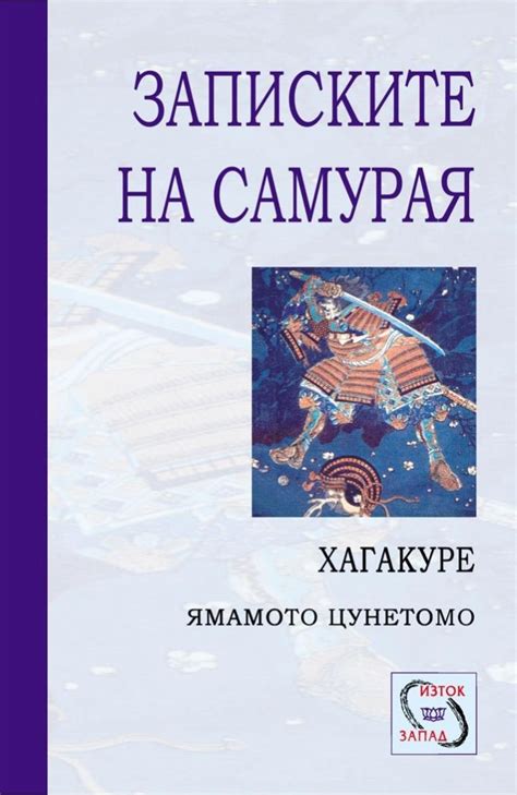 Записките на самурая. Хагакуре • Ямамото Цунетомо • Издателство "Изток ...