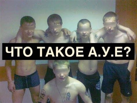 Что такое АУЕ? - YouTube