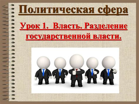 Власть. Разделение государственной власти - презентация онлайн