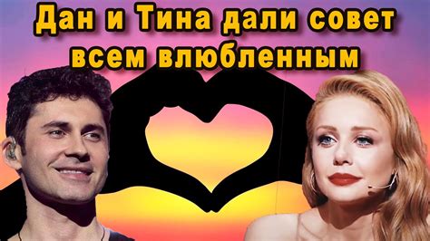 Если Любить То Только Так! Дан Балан и Тина Кароль Дали Совет Всем ...