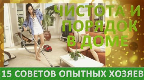 Чистота и порядок в доме - основы здоровья! 15 полезных советов от ...