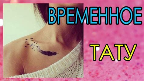 КАК СДЕЛАТЬ ВРЕМЕННУЮ ТАТУИРОВКУ | ТАТУ НА НЕСКОЛЬКО ДНЕЙ | В ДОМАШНИХ ...