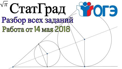 Разбор варианта ОГЭ Статград от 14 мая 2018 (Все задания) - YouTube