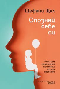 Опознай себе си | Цена: Очаквайте скоро — ХЕРМЕС