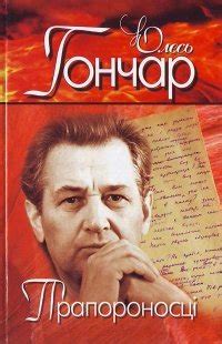 Книга "Прапороносці" - Гончар Олесь скачать бесплатно, читать онлайн
