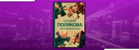 Читать Две половинки Тайны (Татьяна Полякова) онлайн бесплатно, скачать fb2