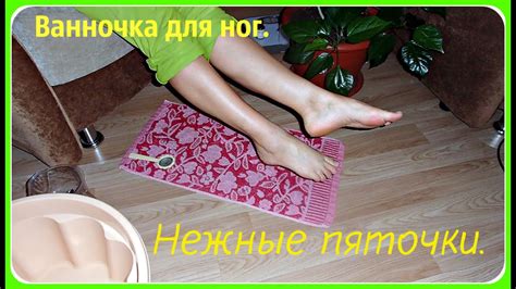 Уход за ножками. Ванночка для ног, ванночка для пяток в домашних ...