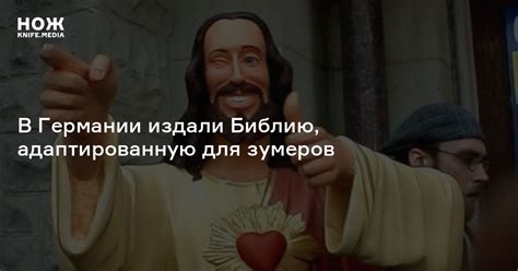 В Германии издали Библию, адаптированную для зумеров — Нож