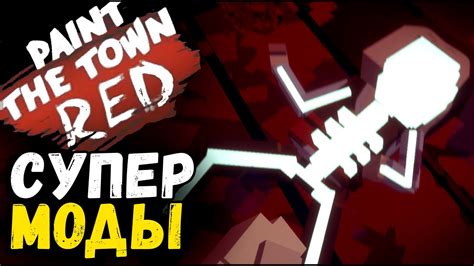 Paint the Town Red - Обзор модов (способности, оружие, режимы) #6 - YouTube