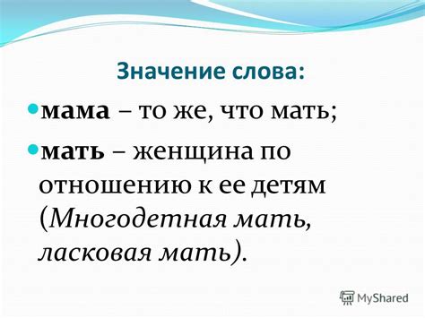 Презентация на тему: "Слово «Мама». Значение слова: мама – то же, что ...