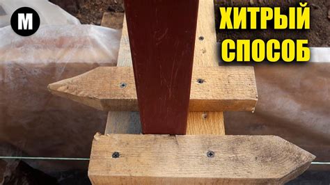 Хитрый способ установки столбов для забора ровно и быстро. Об этом мало ...