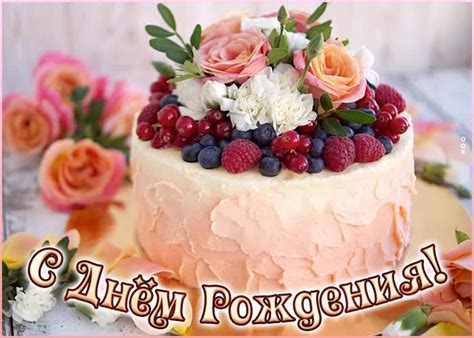Открытка с днем рождения женщине с великолепным тортом | Открытки Онлайн