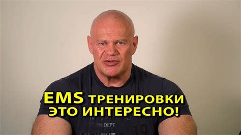 ЕМС тренировки (EMS-traning) это интересно! - YouTube