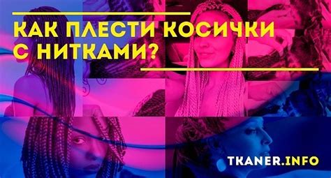 Как плести косички с нитками: какие нитки подойдут для африканских косичек?
