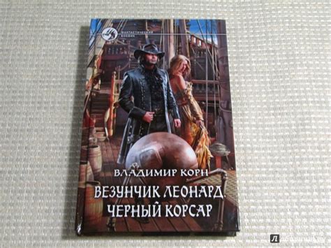 Книга: Везунчик Леонард. Черный Корсар - Владимир Корн. Купить книгу ...