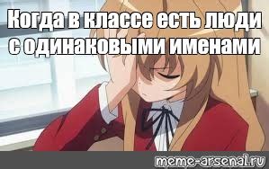 Meme: "Когда в классе есть люди с одинаковыми именами" - All Templates ...
