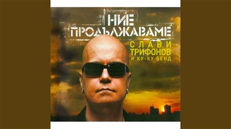 Искам да бъда - YouTube