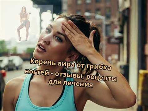 Корень аира от грибка ногтей - отзывы, рецепты для лечения - YouTube