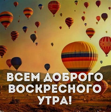 Доброе утро воскресенье картинки - (59 картинок и открыток)