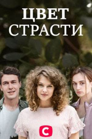 Скачать Цвет мести / Цвет страсти 2 сезон / Колір помсти / Колір ...