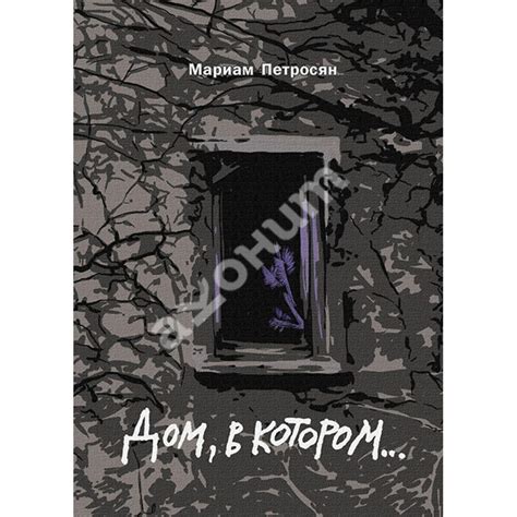 Купити книгу Дом, в котором... (подарочное издание) - Мариам Петросян ...