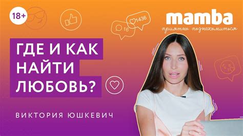 ПРИЯТНО ПОЗНАКОМИТЬСЯ #10 / Как найти свою любовь? - YouTube