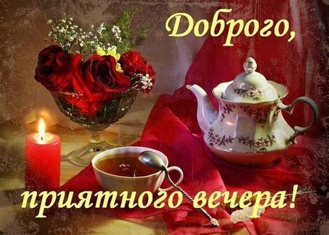 Открытки с пожеланием доброго вечера