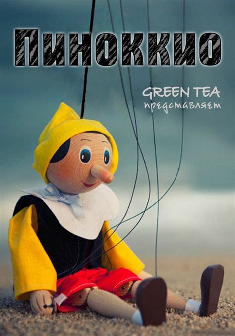 сериал Пиноккио / Pinocchio онлайн