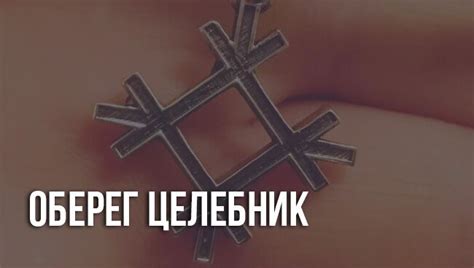 Оберег Целебник:славянский амулет для врачевателя