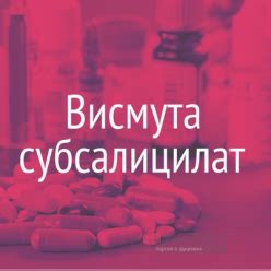 Висмута субсалицилат - инструкция по применению, цена на Висмута ...