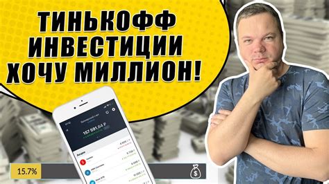 Тинькофф Инвестиции. Хочу Миллион! Докупил акции компании Яндекс - YouTube
