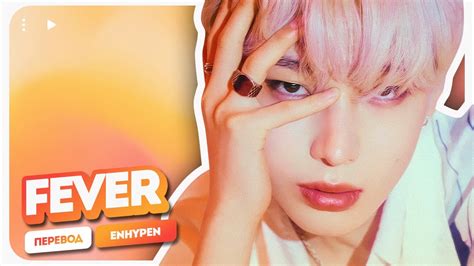 ENHYPEN – Fever ( перевод на русский + color coded lyrics ) - YouTube