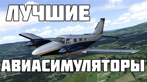 ТОП 5 ЛУЧШИХ АВИАСИМУЛЯТОРОВ НА ПК - YouTube
