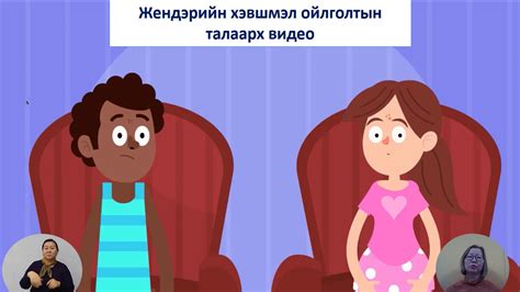 Жендэрийн талаарх үндсэн ойлголт - YouTube
