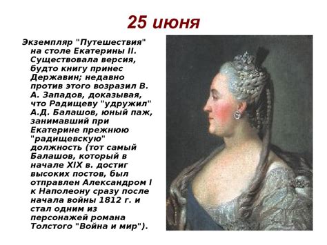 Радищев Александр Николаевич, «Путешествие из Петербурга в Москву ...