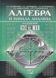 Решебник Алгебра и начала математического анализа 10 класс Мордкович ...
