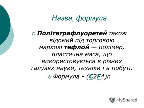 Презентация на тему: "Тефлон. Фенолформальдегідні смоли. План Назва ...