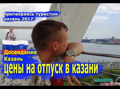 Досвидания, Казань. Цены на отпуск в Казани. - YouTube